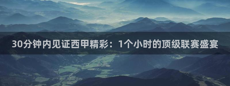 qy千亿球友体育：30分钟内见证西甲精彩：1个小时的顶级联赛盛宴