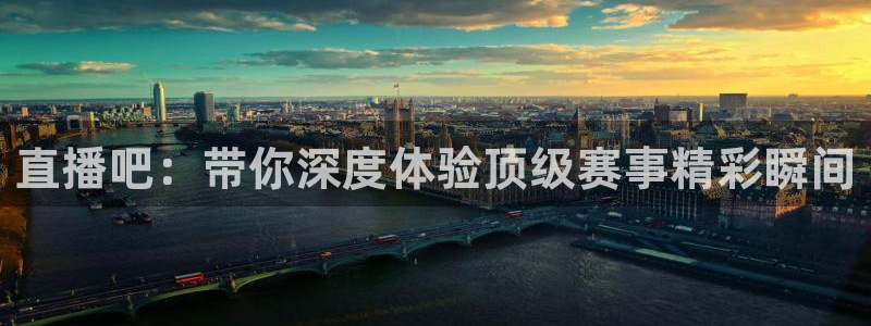 球友体育直播在线观看：直播吧：带你深度体验顶级赛事精彩瞬间
