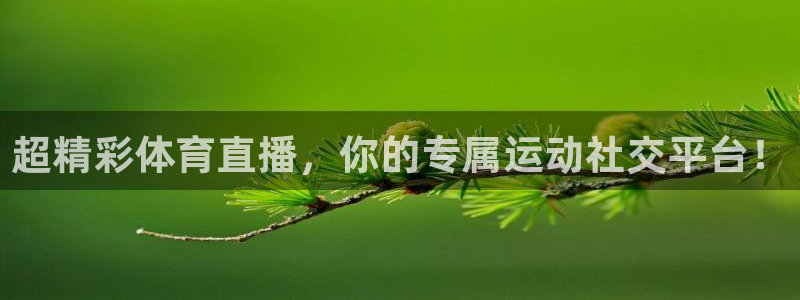 球友体育直播在线观看：超精彩体育直播，你的专属运动社交平台！