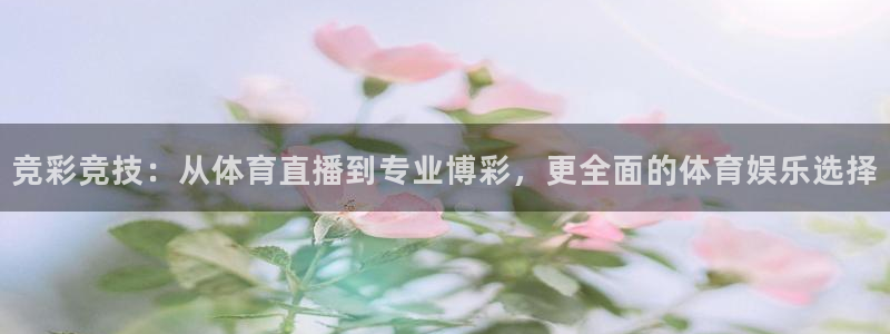 球友直播在线直播：竞彩竞技：从体育直播到专业博彩，更全面的体育娱乐选择