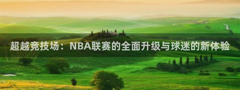 nba直播球友直播：超越竞技场：NBA联赛的全面升级与球迷的新体验