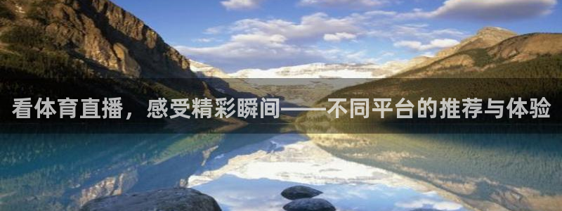 球友直播nba在线直播：看体育直播，感受精彩瞬间——不同平台的推荐与体验