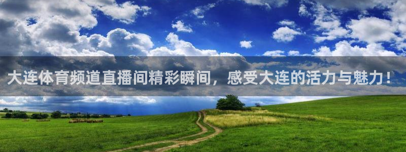 球友体育在线直播