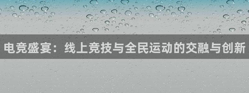 nba直播球友直播：电竞盛宴：线上竞技与全民运动的交融与创新